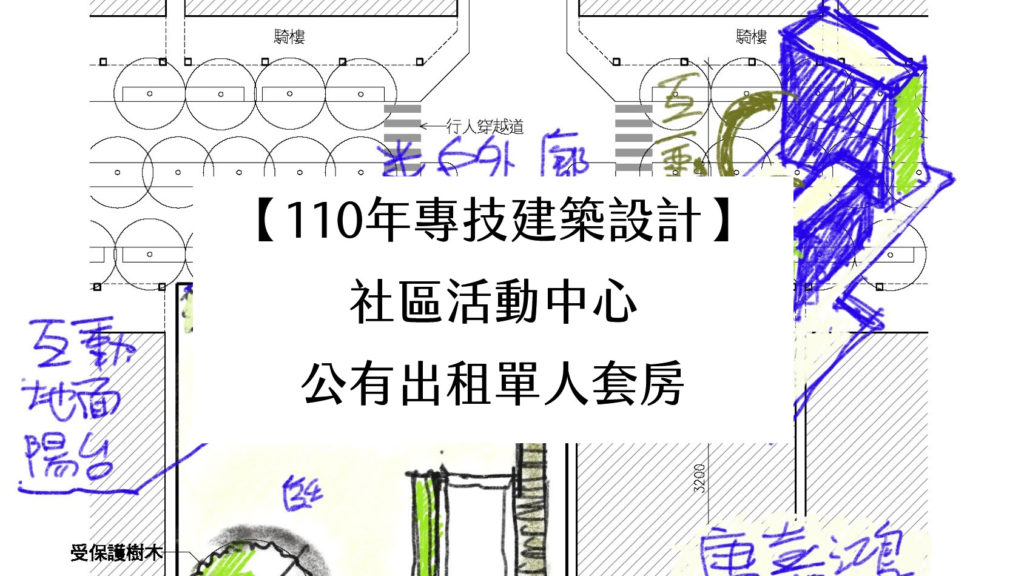 【110年專技建築設計】社區活動中心與公有出租單人套房