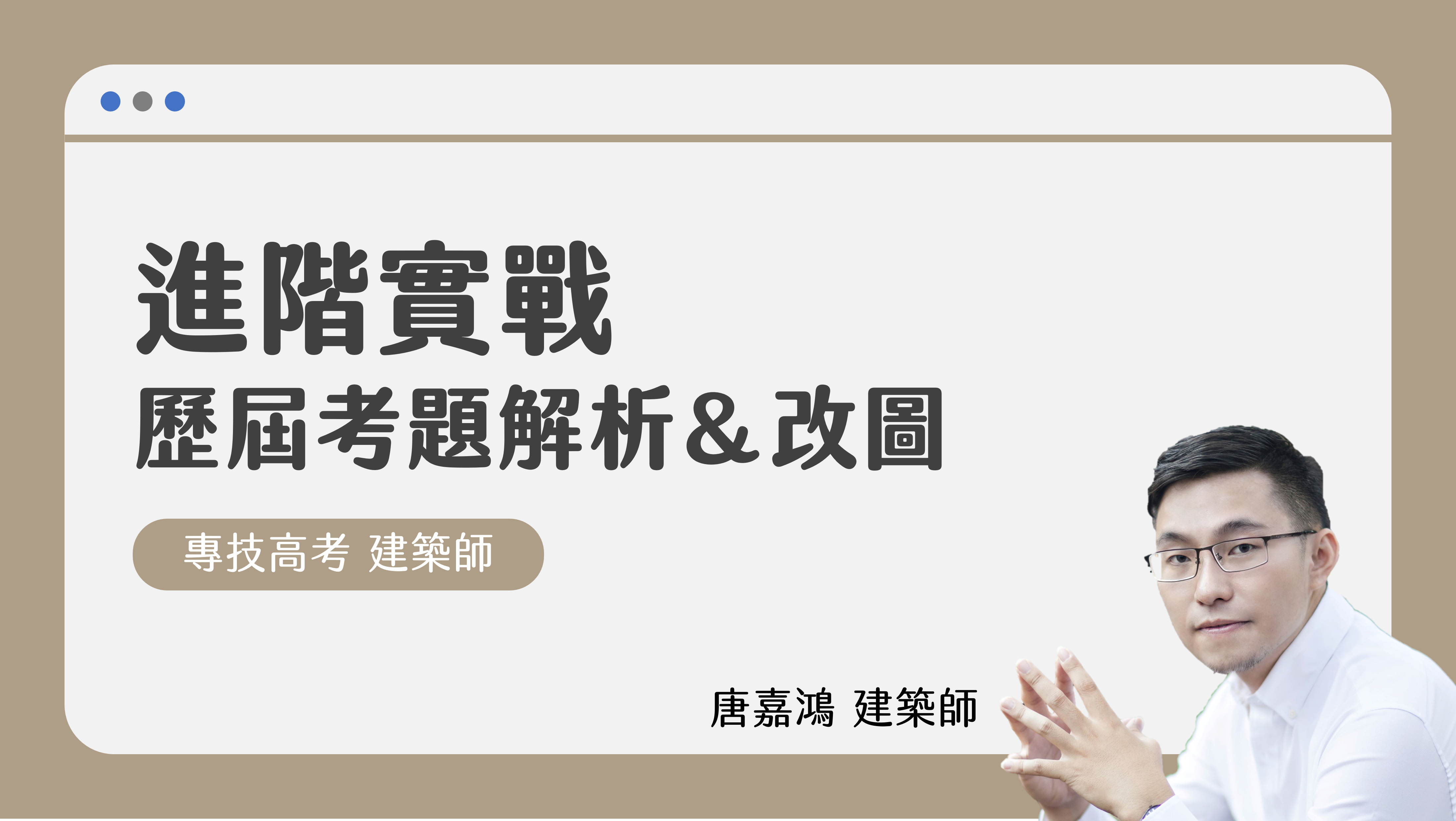 進階實戰 - 歷屆考題解析與改圖