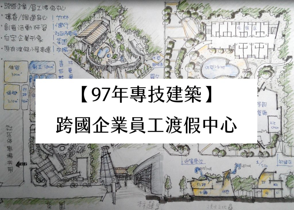【97年專技建築】跨國企業員工渡假中心