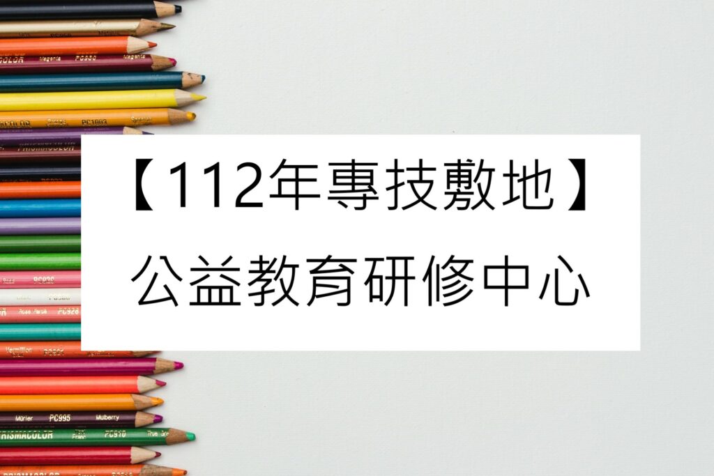 【112年專技敷地】公益教育研修中心