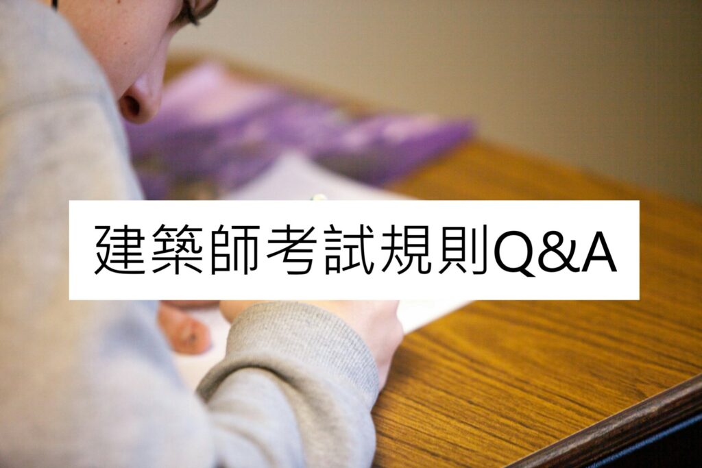 建築師考試規則Q&A