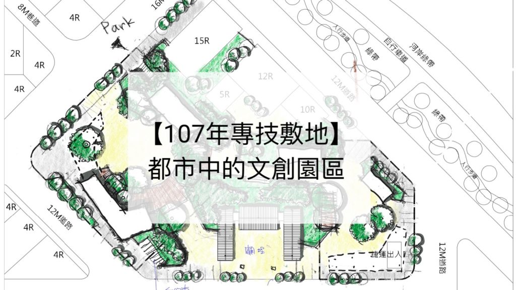 【107年專技敷地】都市中的文創園區