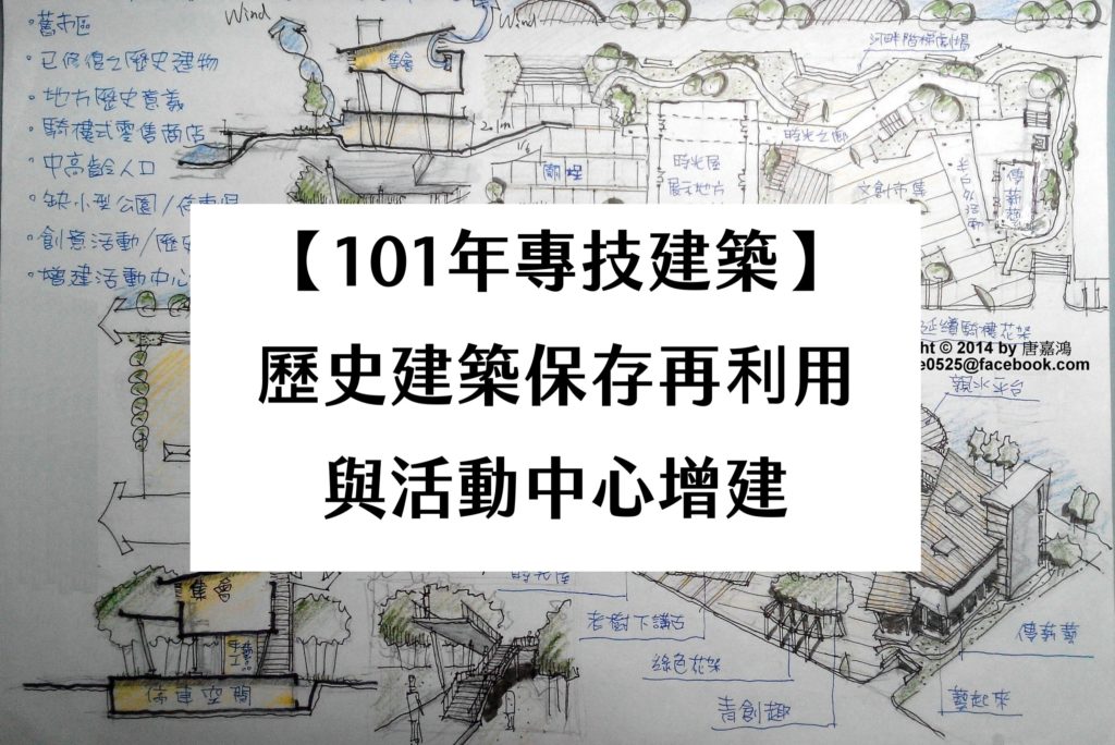【101年專技建築】歷史建築保存再利用與活動中心增建
