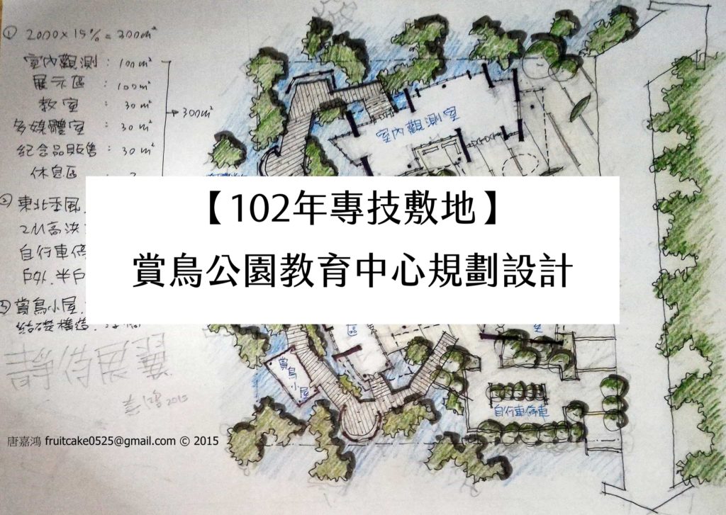 【102年專技敷地】賞鳥公園教育中心規劃設計