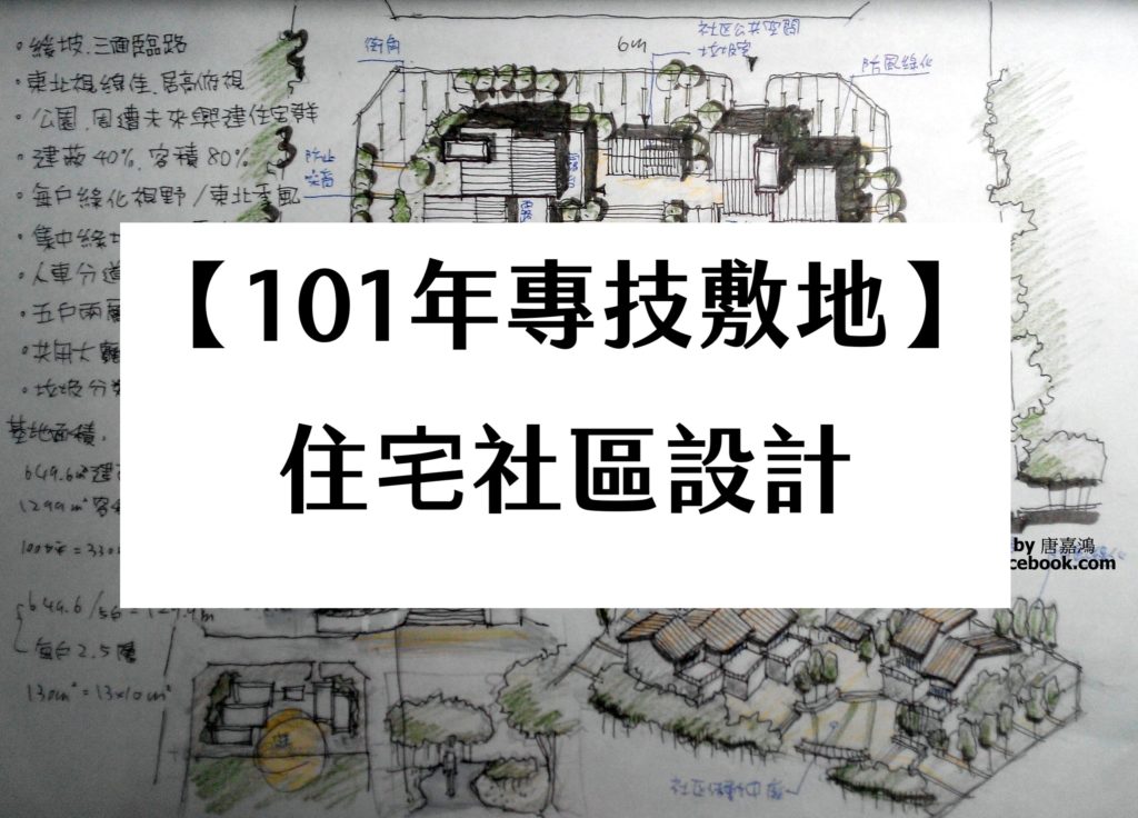 【101年專技敷地】住宅社區設計