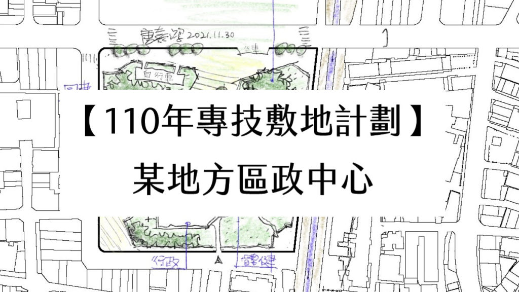 【110年專技敷地計劃】某地方區政中心
