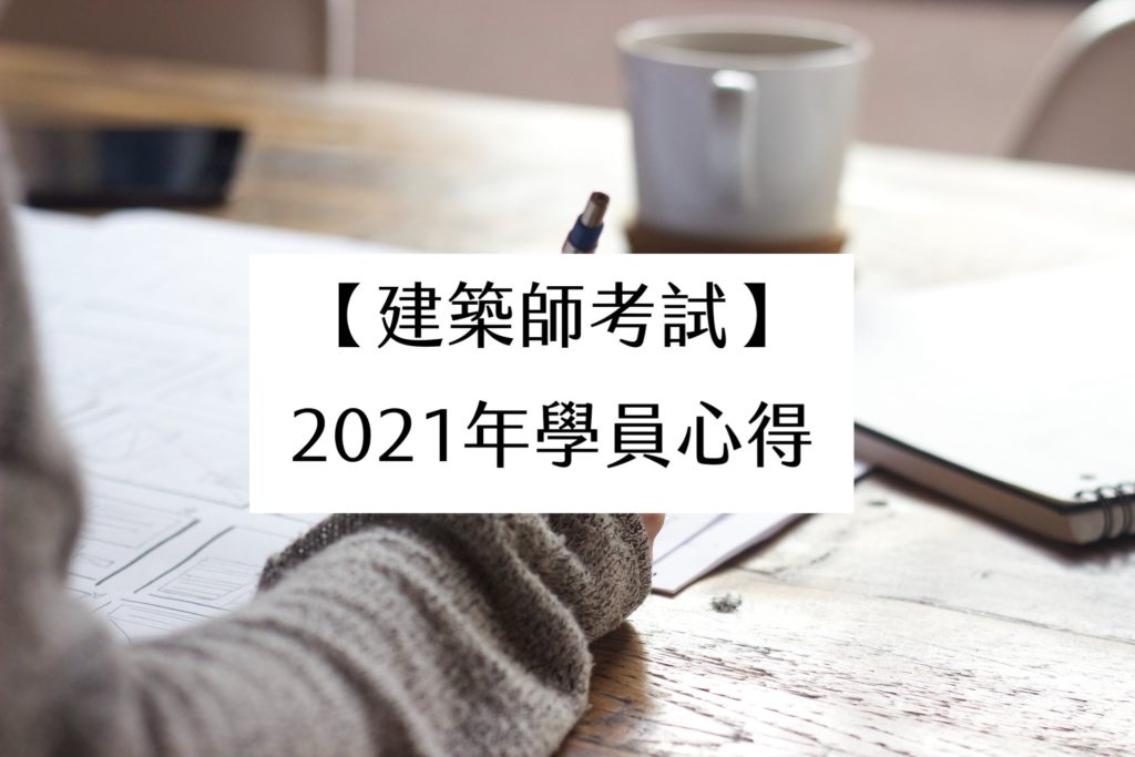 【建築師考試】2021年學員心得