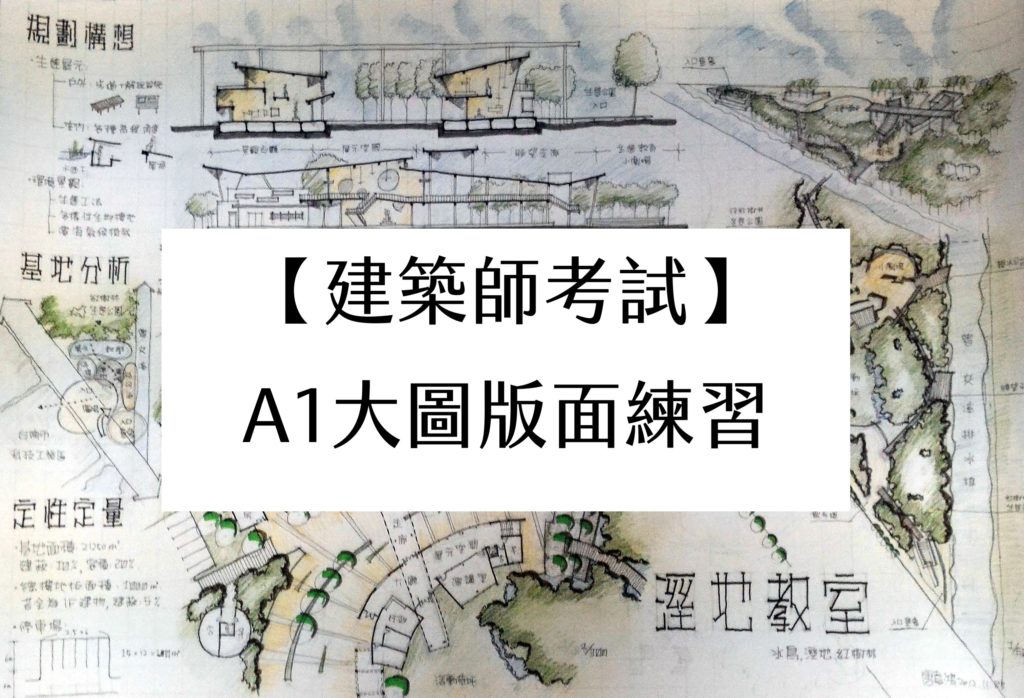 【建築師考試】A1大圖版面練習