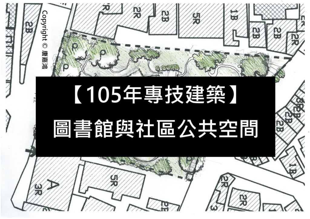 【105年專技建築】圖書館與社區公共空間