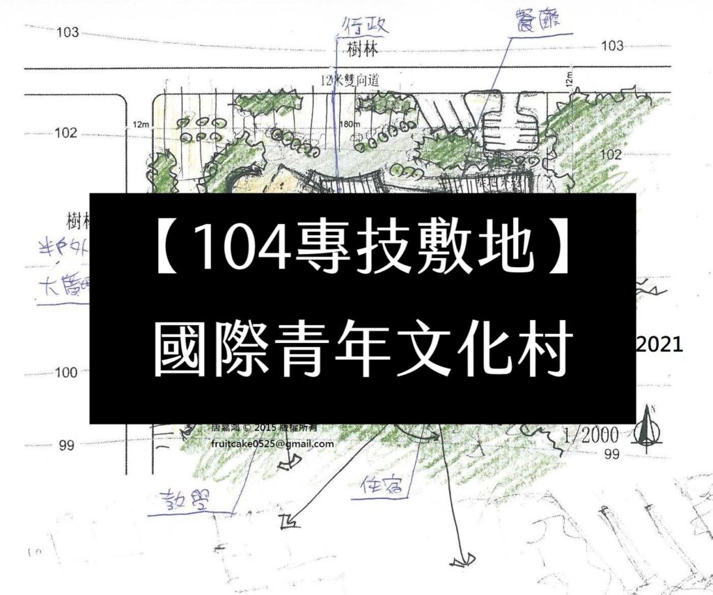 【104專技敷地】國際青年文化村