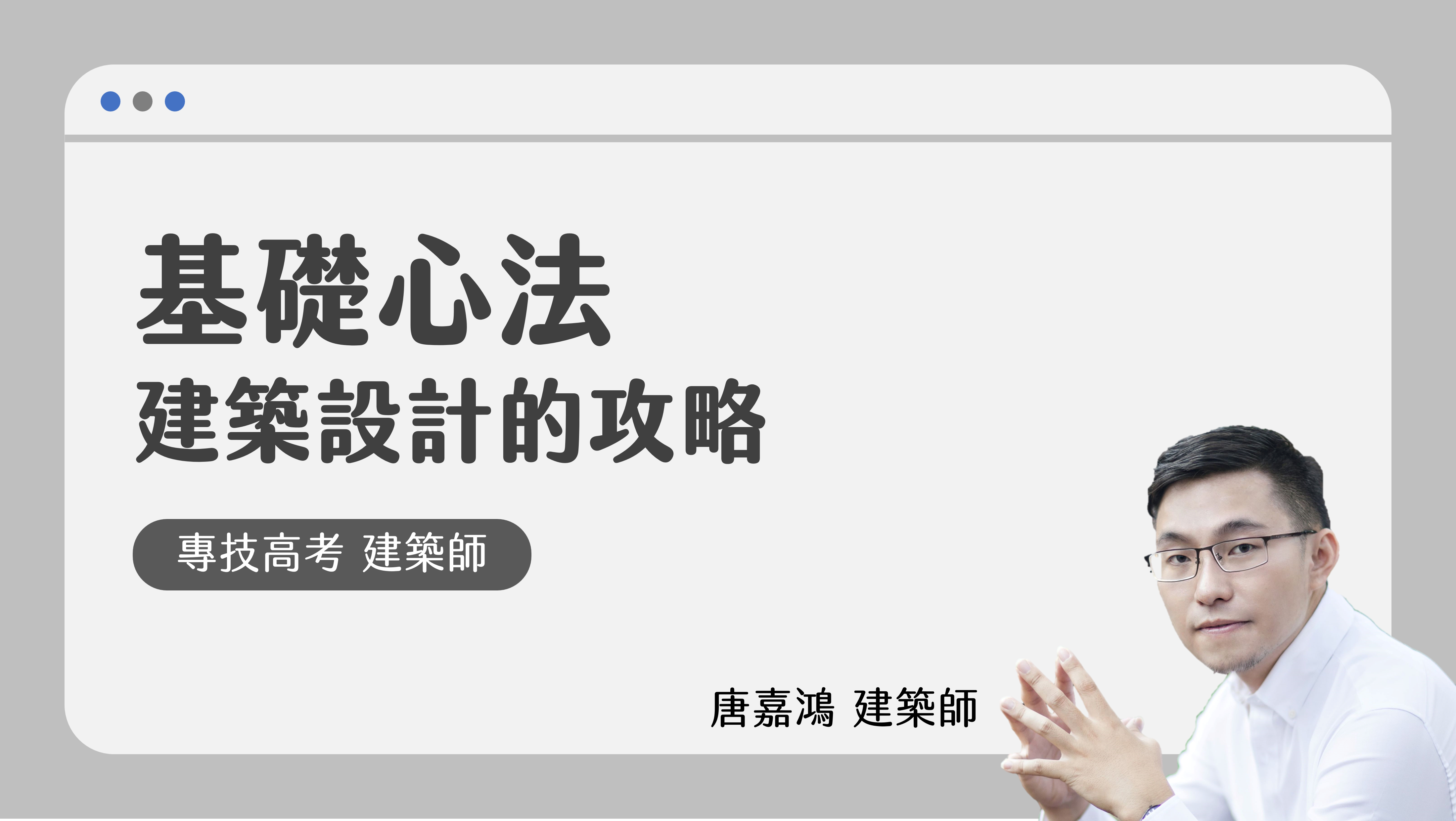 【基礎心法】建築設計的攻略