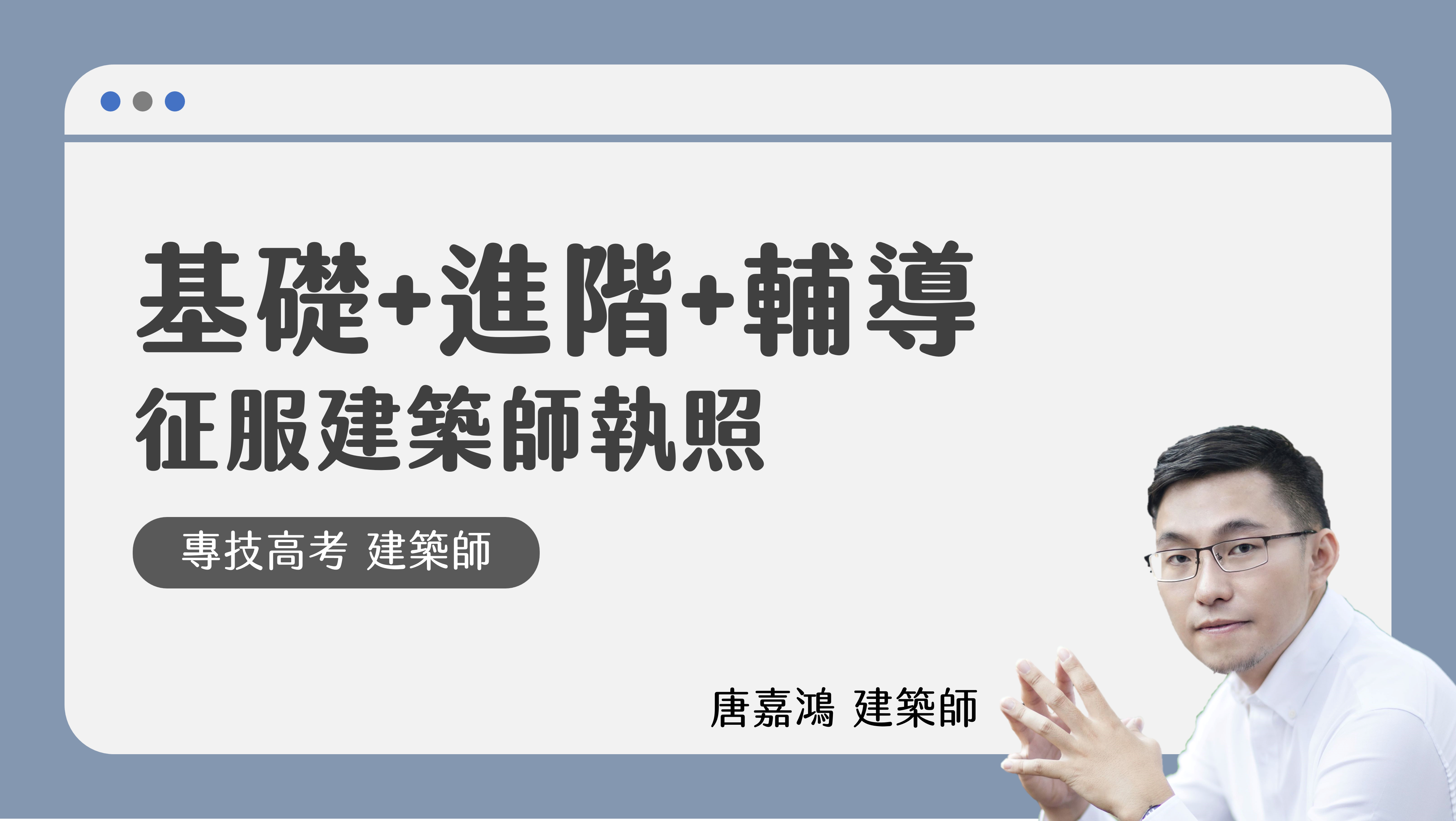 基礎+進階+輔導 - 征服建築師執照
