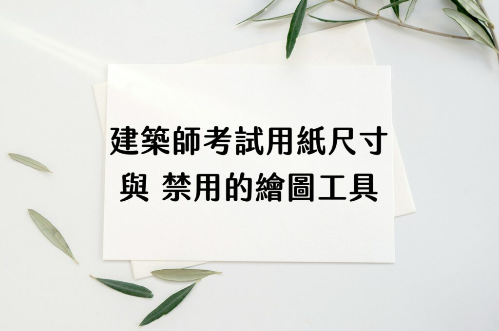 建築師考試用紙尺寸與禁用繪圖工具