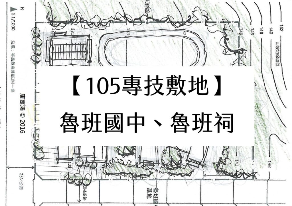 【105專技敷地】魯班國中、魯班祠