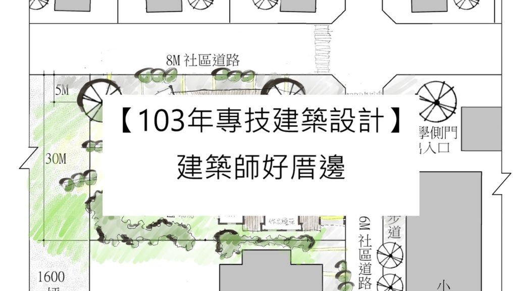 【103年專技建築設計】建築師好厝邊
