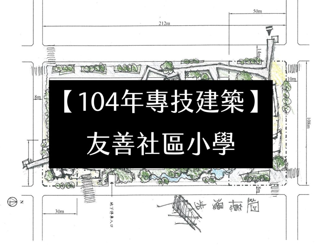 【104年專技建築】友善社區小學
