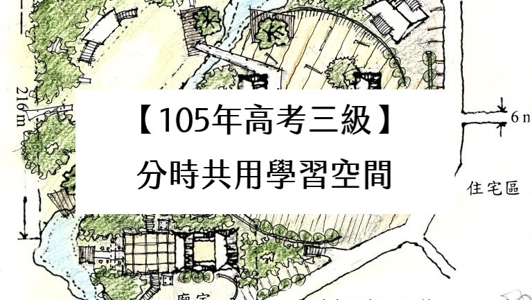 【105年高考三級】分時共用學習空間