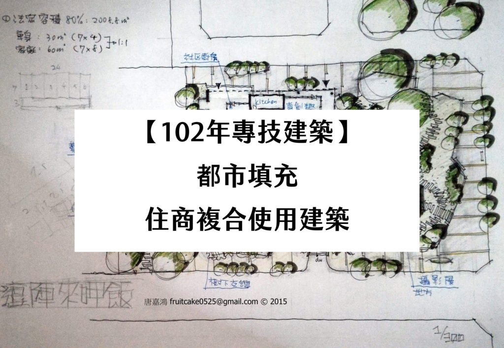 【102年專技建築】都市填充-住商複合使用建築