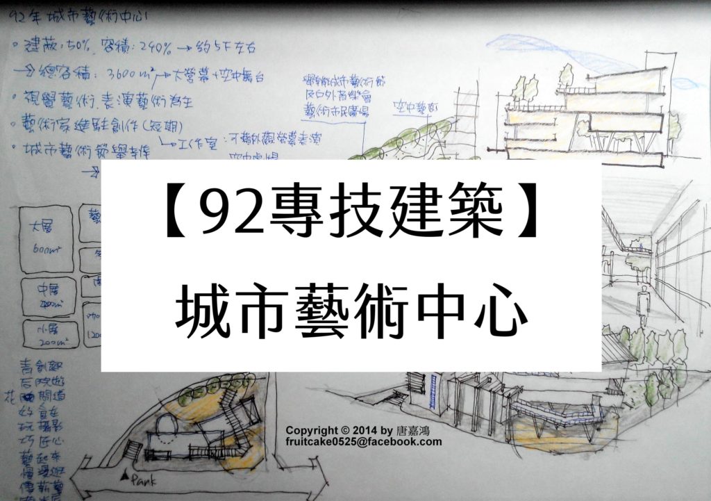 【92年專技建築】城市藝術中心